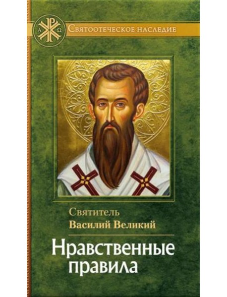 Нравственные правила