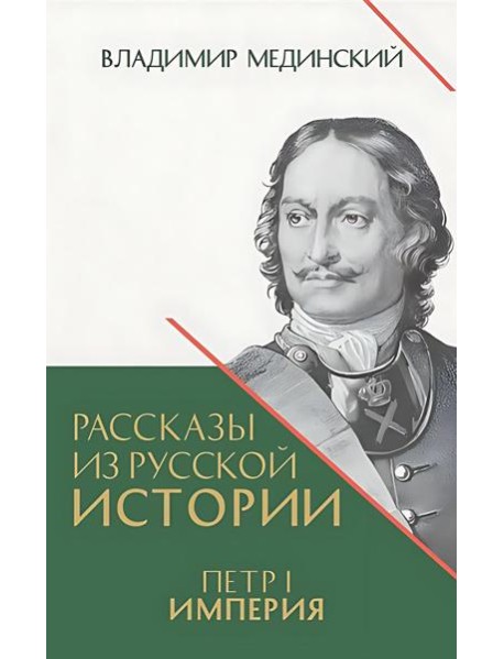 Рассказы из русской истории. Петр I. Империя. Кн. 4