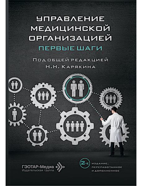 Управление медицинской организацией: первые шаги. 2-е изд., перераб. и доп