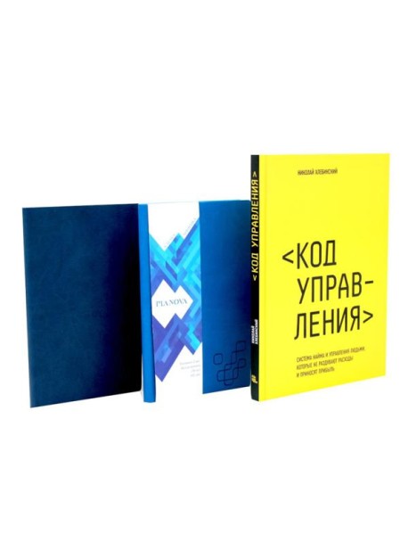 Книга Код управления и Парный блокнот (комплект из 2-х книг)