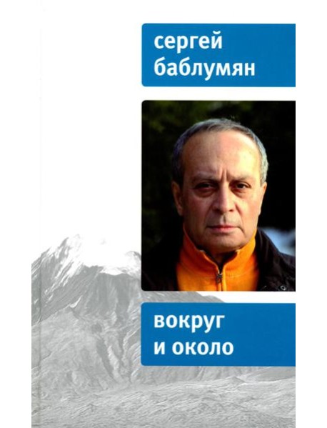 Вокруг и около