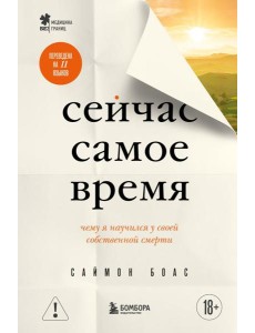 Сейчас самое время. Чему я научился у своей собственной смерти