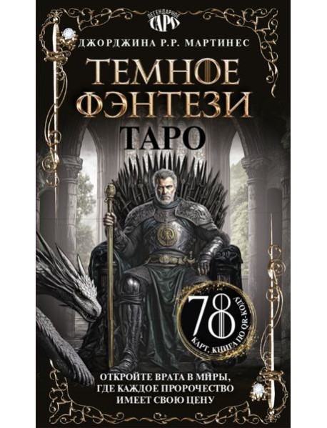 Таро «Темное фэнтези». 78 карт и книга по QR-коду