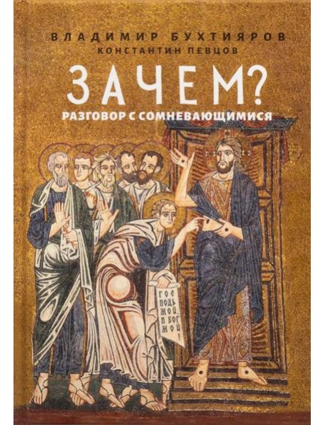 Зачем? Разговор с сомневающимися