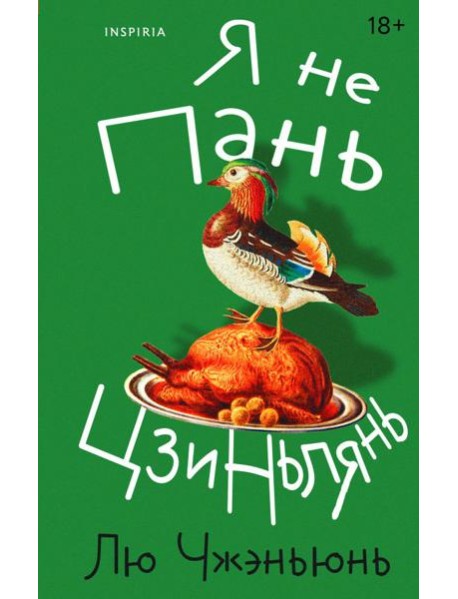 Я не Пань Цзиньлянь