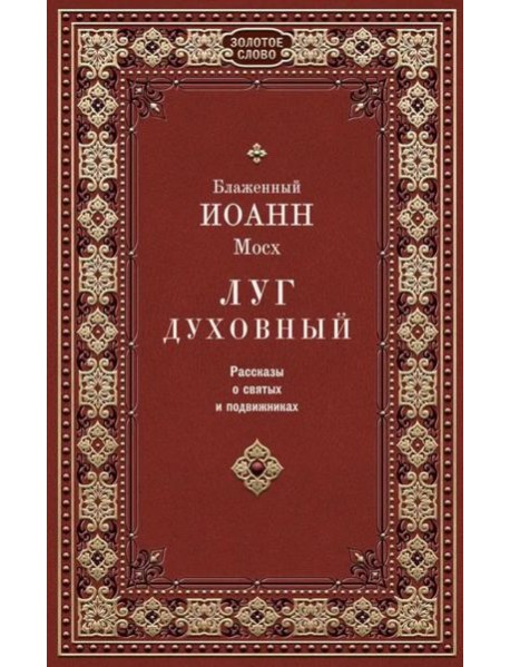 Луг духовный. Рассказы о святых и подвижниках