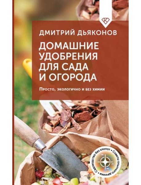 Домашние удобрения для сада и огорода. Просто, экологично и без химии