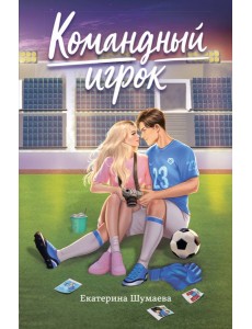 Командный игрок