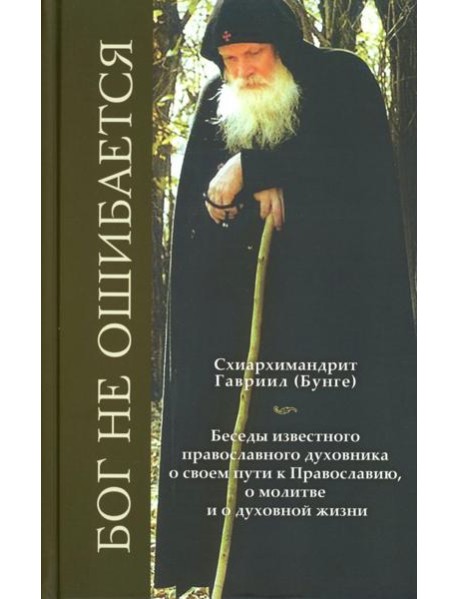 Бог не ошибается. Беседы известного духовника о своем пути к Православию, о молитве и о духовной жизни