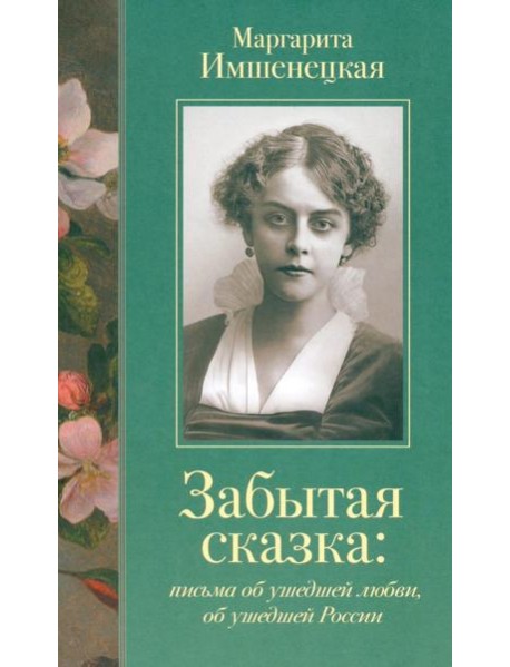 Забытая сказка: письма об ушедшей любви, об ушедшей России