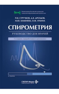 Спирометрия: руководство для врачей. 5-е изд., перераб. и доп