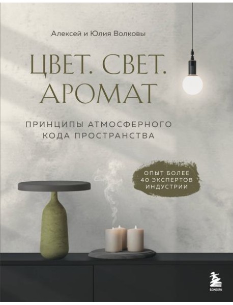 Цвет. Свет. Аромат. Принципы атмосферного кода пространства