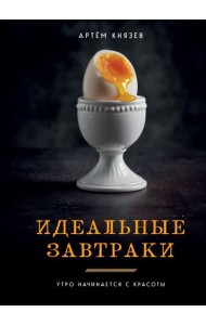 Идеальные завтраки. Утро начинается с красоты