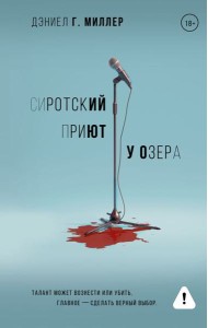 Сиротский приют у озера: роман