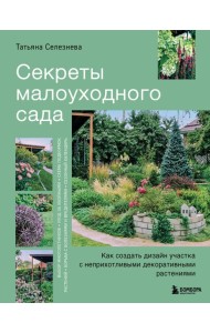 Секреты малоуходного сада. Как создать дизайн участка с неприхотливыми декоративными растениями