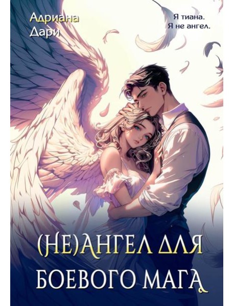 (Не)ангел для боевого мага