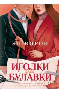 Иголки да булавки