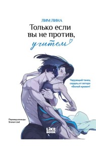 Только если вы не против, учитель (мерч): книга + закладка