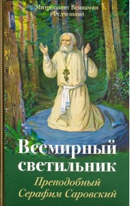 Всемирный светильник. Преподобный Серафим Саровский