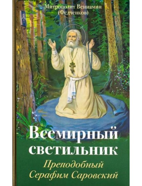 Всемирный светильник. Преподобный Серафим Саровский
