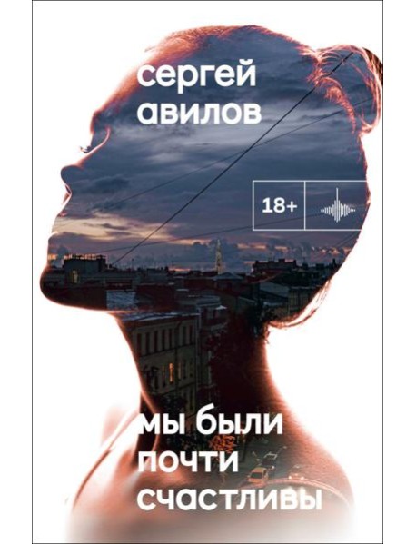 Мы были почти счастливы: роман