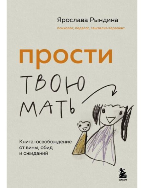 Прости твою мать. Книга-освобождение от вины, обид и ожиданий