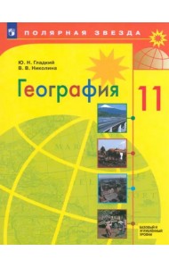 География 11кл Учебник Базовый и углубл. ур.