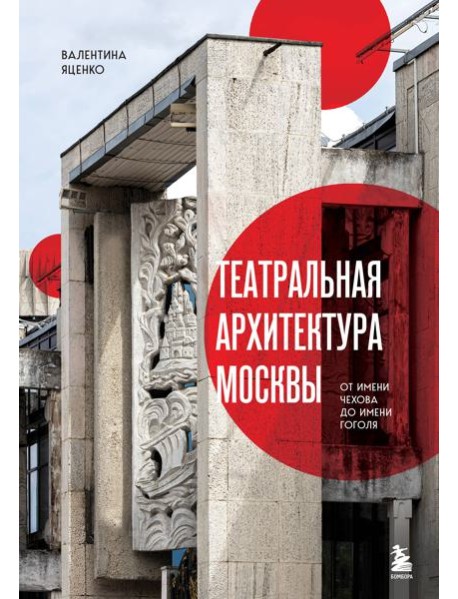 Театральная архитектура Москвы. От имени Чехова до имени Гоголя