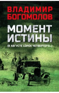 Момент истины (В августе сорок четвертого...): роман