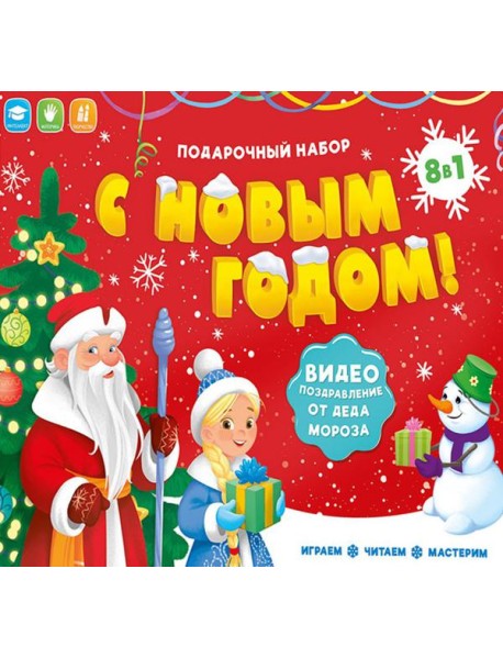 Подарок для малышей с видеопоздравлением от Деда Мороза. С новым годом! 8 в 1. ГЕОДОМ