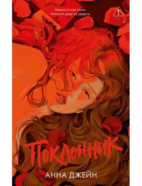 Поклонник