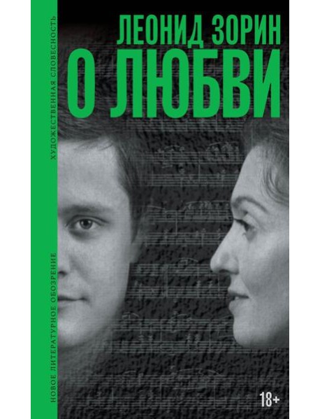 О любви: Драматургия, проза, воспоминания