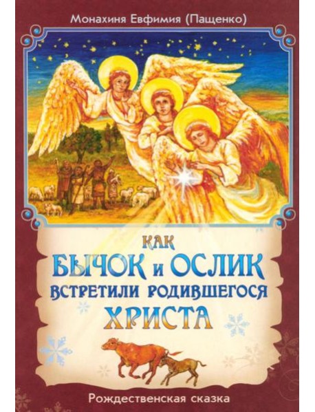 Как бычок и ослик встретили родившегося Христа. Рождественская сказка