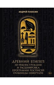 Древний Египет: 3D-реконструкция и расшифровка программы росписей гробницы Нефертари