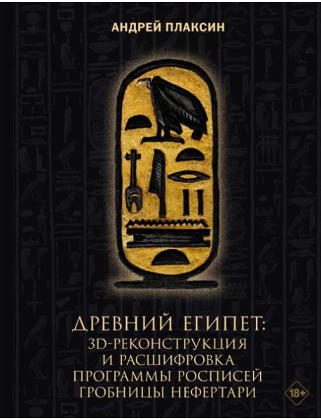 Древний Египет: 3D-реконструкция и расшифровка программы росписей гробницы Нефертари