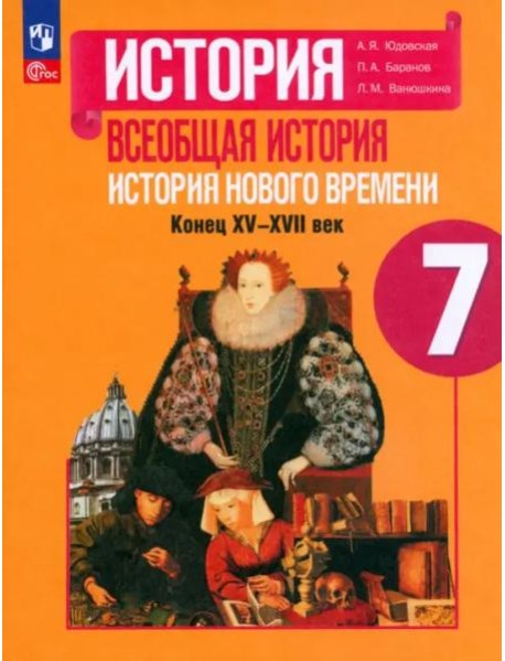 Всеобщ.истор. История Нового вр 7кл Учебник