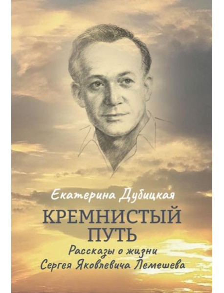 Кремнистый путь. Рассказы о жизни Сергея Яковлевича Лемешева