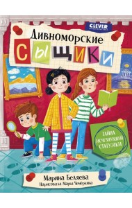Дивноморские сыщики. Тайна исчезнувшей статуэтки