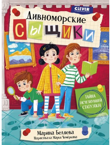 Дивноморские сыщики. Тайна исчезнувшей статуэтки