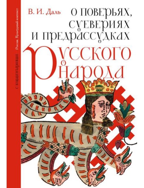 О поверьях, суевериях и предрассудках русского народа. С комментариями