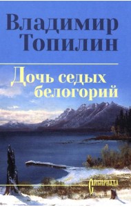 Дочь седых белогорий: роман