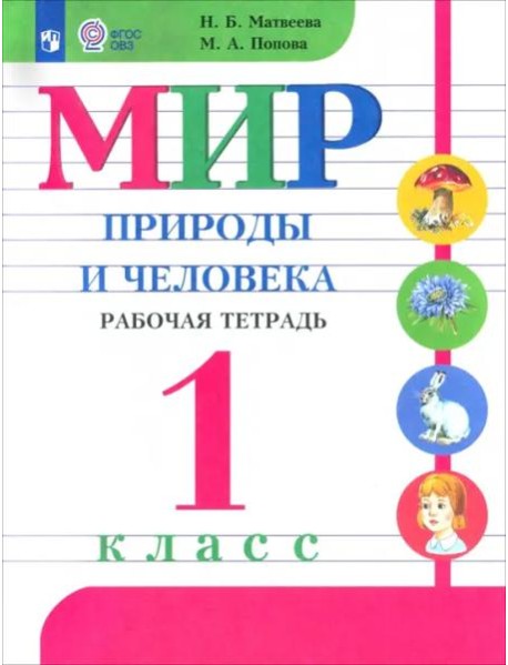 Мир природы и челов. 1кл Раб.тетр. (с интелл.нар.)