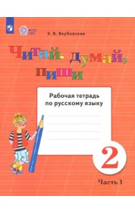 Читай, думай, пиши 2кл ч1 [Раб. тетр.по рус.яз]