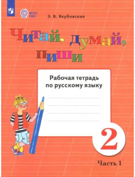 Читай, думай, пиши 2кл ч1 [Раб. тетр.по рус.яз]