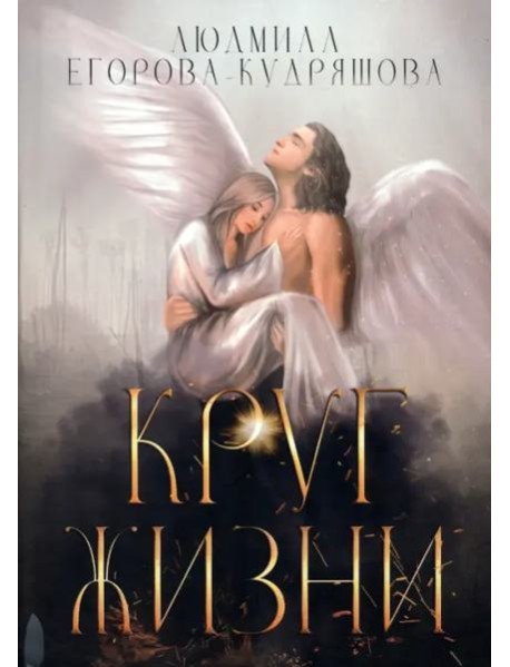 Круг жизни