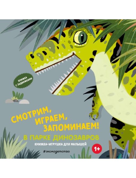 Смотрим, играем, запоминаем! В парке динозавров