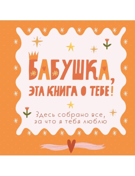 Бабушка, эта книга о тебе! Здесь собрано все, за что я тебя люблю