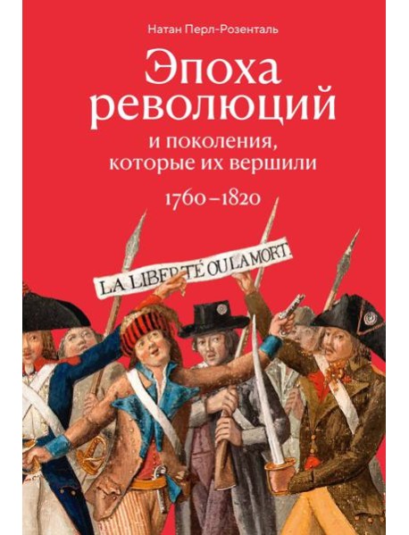 Эпоха революций и поколения, которые их вершили: 1760–1820