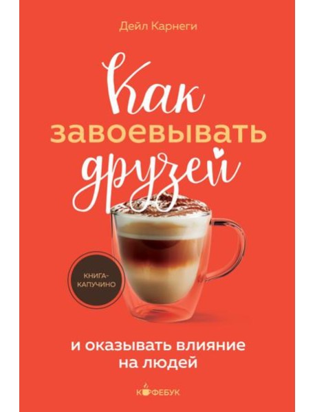 Как завоевывать друзей и оказывать влияние на людей