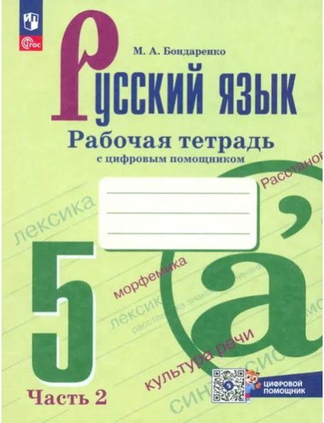 Русский язык 5кл ч2 Рабочая тетрадь с цифр помощ